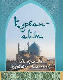 Картинка поздравление курбан айт