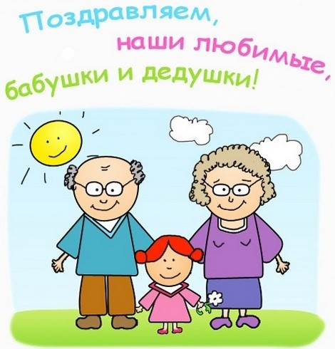 поздравление с днем бабушек и дедушек картинки красивые