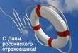 День страховщика -Поздравление ко Дню страховщика - Поздравления с праздником страховщиков - СМС поздравления с Днем страховщика - Стихотворение о страховании