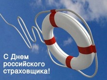 День страховщика -Поздравление ко Дню страховщика - Поздравления с праздником страховщиков - СМС поздравления с Днем страховщика - Стихотворение о страховании