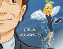 День страховщика -Поздравление ко Дню страховщика - Поздравления с праздником страховщиков - СМС поздравления с Днем страховщика - Стихотворение о страховании