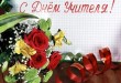 бесплатные открытки с днем учителя
