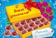 Открытка с плиткой шоколада или коробкой конфет к Дню учителя своими руками фото. Картинка с Днем учителя Поздравление с Днем учителя от бывших учеников - Поздравления с Днем учителя от бывших учеников СМС - Поздравления с Днем учителя от бывших учеников в стихах