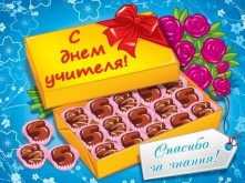 Открытка с плиткой шоколада или коробкой конфет к Дню учителя своими руками фото. Картинка с Днем учителя Поздравление с Днем учителя от бывших учеников - Поздравления с Днем учителя от бывших учеников СМС - Поздравления с Днем учителя от бывших учеников в стихах