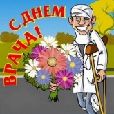 День врача Международный день врача Поздравления с днём врача СМС поздравления с днём врача Стихи про врачей