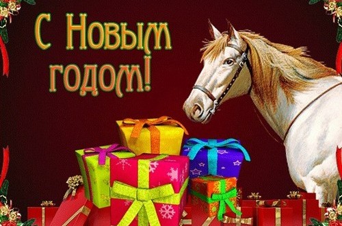 Поздравления с Новым годом 2014 годом Лошади смешные ...
Прикольные Поздравления с Новым Годом Лошади