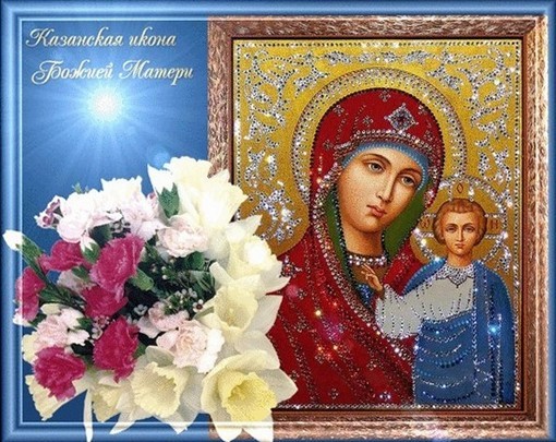 казанская икона божией матери - казанская икона божьей матери праздник
