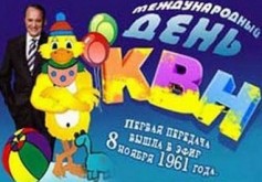 8 ноября Международный день КВН: поздравления - Прикольные ...