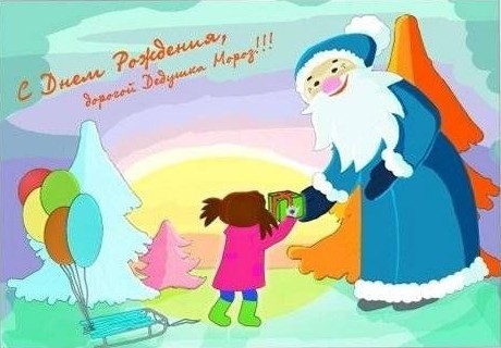18 ноября День рождения Деда Мороза - Картинки Деда Мороза для детей - Поздравительная открытка с Днем рождения Дед Мороз