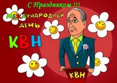 8 ноября Международный день КВН: поздравления - Прикольные ...