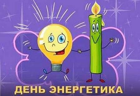 Когда День энергетика в России, Украине, Беларуси, Казахстане - День электрика 2018 - Стихи с Днем энергетика - Поздравления с Днем энергетика коллегам в прозе