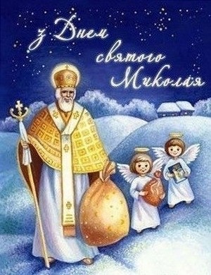 картинки до дня святого миколая - листівки з днем святого миколая