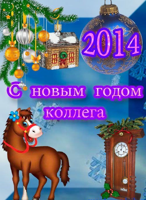 прикольная открытка с новым годом 2014 коллегам - новогодние поздравления 2014 коллегам картинками - поздравление с новым годом