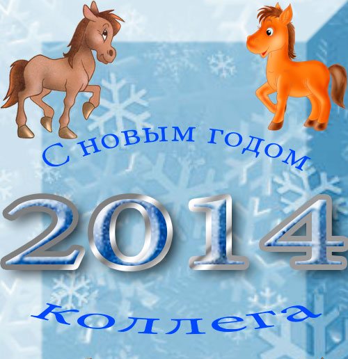 прикольная открытка с новым годом 2014 коллегам - новогодние поздравления 2014 коллегам картинками - поздравление с новым годом