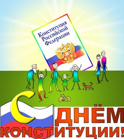 открытки с днем конституции россии