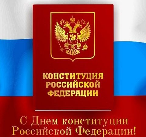 день конституции россии в 2015 году картинки ко дню конституции