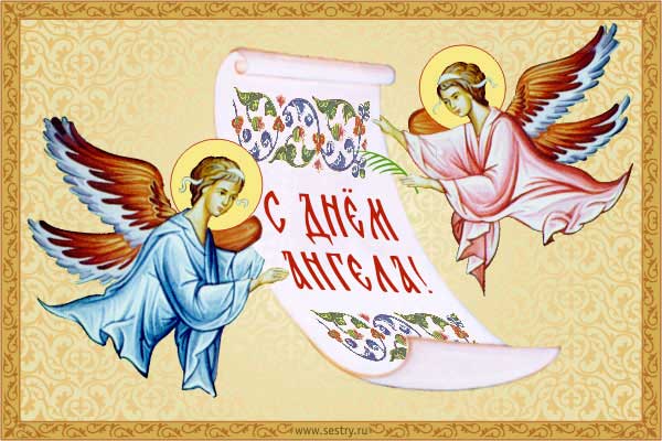 день андрея первозванного открытки с днем ангела андрея