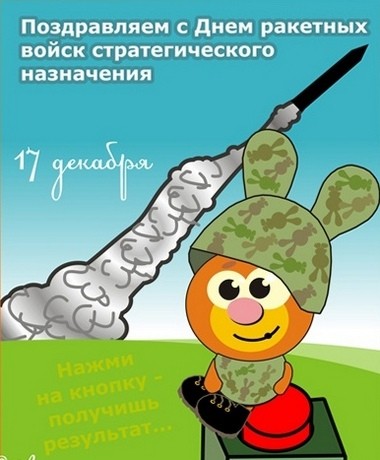 поздравление с днем рвсн картинки с днем рвсн - открытки ракетных войск