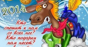 открытки с новым годом 2014 год лошади с надписями скачать бесплатно