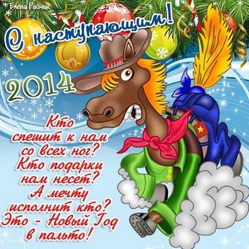 открытки с новым годом 2014 год лошади с надписями скачать бесплатно