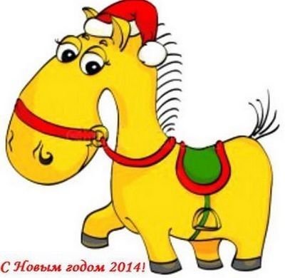 поздравительные открытки с новым годом 2014 с лошадью прикольные