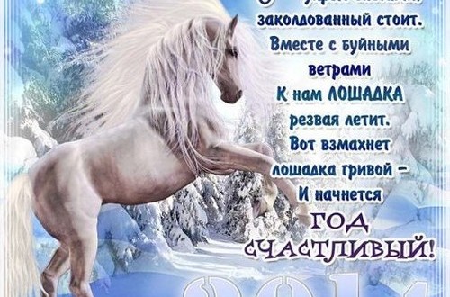 прикольные стихи поздравления с новым годом лошади работа явно стала