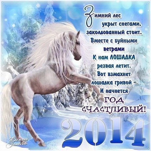 новогодние открытки 2014 с лошадью прикольные с текстом поздравления