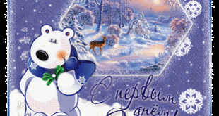 анимационные картинки с первым днем зимы - картинки с зимой для детей