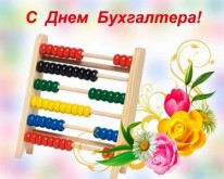 Поздравления с Днем бухгалтера