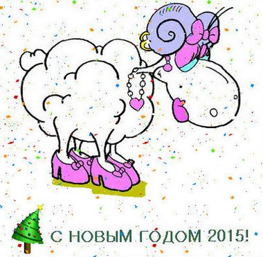 Поздравления с Новым годом козы