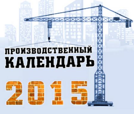 Производственный календарь на 2015 год с праздничными днями