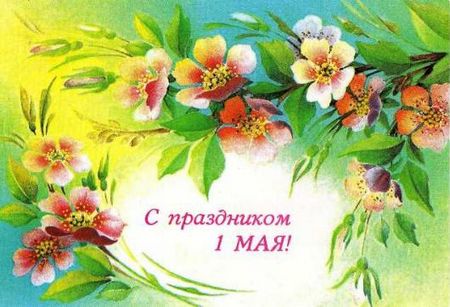 1 мая Праздник весны и труда