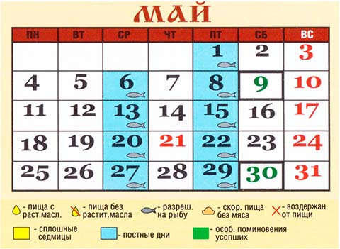 Постные дни в марте 2024 года. Православный календарь на май. Постные дни в мае. Православный церковный календарь на май 2021 года. Церковные праздники в мае.