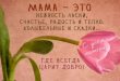 Поздравление маме с Днем матери - Красивые открытки с Днем матери со стихами на картинках
