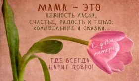 Поздравление маме с Днем матери - Красивые открытки с Днем матери со стихами на картинках