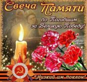 Картинки с Днем Победы 9 мая - Свеча Памяти по Погибшим за Великую Победу - Низкий поклон