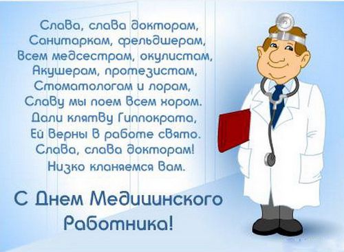 Поздравления с Днем медицинского работника