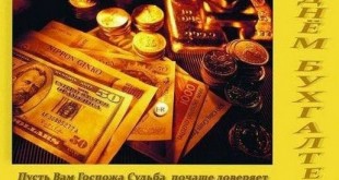 Поздравления с Днем бухгалтера в картинках