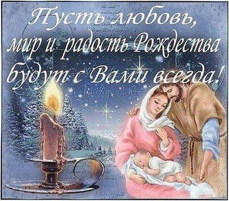 Поздравления с Рождеством Христовым в стихах короткие - Поздравления с Рождеством Христовым в СМС