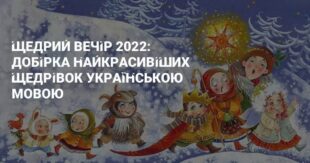"Щедрик, щедрик, щедрівочка...": гарні щедрівки для дітей та дорослих на українській мові 2022 на Старий Новий рік - Щедрівки короткі для дівчат на українській мові