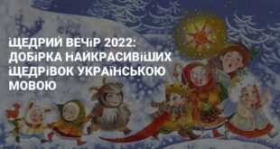 "Щедрик, щедрик, щедрівочка...": гарні щедрівки для дітей та дорослих на українській мові 2022 на Старий Новий рік - Щедрівки короткі для дівчат на українській мові