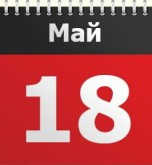 Какой сегодня праздник 18 мая 2016 - Праздники сегодня 18 мая именины