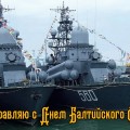 С Днем Балтийского флота поздравления СМС картинки стихи - Поздравления с Днем Балтийского флота прикольные в стихах