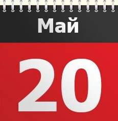 20 мая Праздники - Какой сегодня праздник 20 мая 2016 календарь на каждый день — Праздники сегодня 20 мая именины