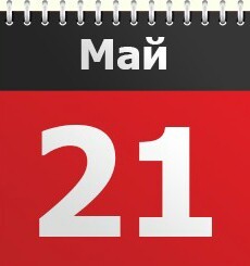 21 мая 2016 Какой сегодня праздник - 21 мая Праздники сегодня календарь 2016 - 21 мая именины в церковном календаре