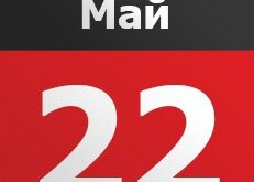 22 мая Какой сегодня праздник - 22 мая Праздники сегодня календарь 2016 - 22 мая именины в церковном календаре