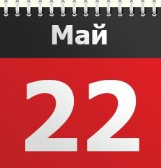 22 мая Какой сегодня праздник -  22 мая Праздники сегодня календарь 2016 - 22 мая именины в церковном календаре