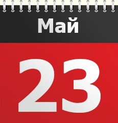23 мая 2016 Какой сегодня праздник — 23 мая Праздники сегодня календарь 2016 — 23 мая церковные праздники 2016