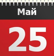 25 мая Какой сегодня праздник — 25 мая Праздники сегодня календарь праздников 2016 — 25 мая церковные праздники 2016