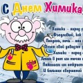 СМС поздравления с Днем химика прикольные в картинках - Открытки с Днем химика со стихами - Веселые СМС поздравления